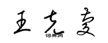 梁錦英王克慶草書個性簽名怎么寫