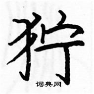 駱恆光寫的硬筆楷書獰