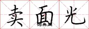 荊霄鵬賣面光楷書怎么寫