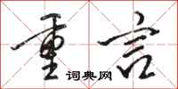 駱恆光重言行書怎么寫