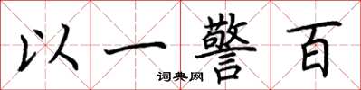 荊霄鵬以一警百楷書怎么寫