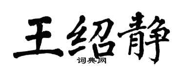 翁闓運王紹靜楷書個性簽名怎么寫