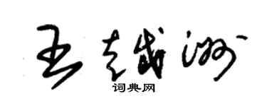 朱錫榮王越洲草書個性簽名怎么寫