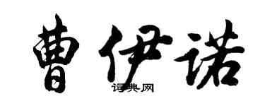 胡問遂曹伊諾行書個性簽名怎么寫