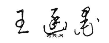 駱恆光王函墨草書個性簽名怎么寫