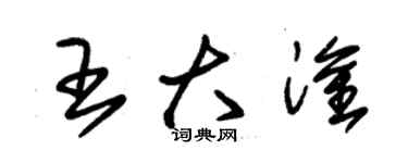 朱錫榮王大淦草書個性簽名怎么寫