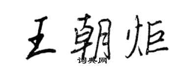 王正良王朝炬行書個性簽名怎么寫