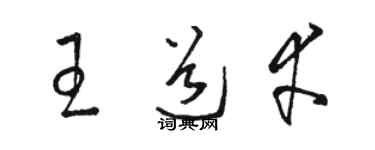 駱恆光王道幸草書個性簽名怎么寫