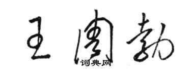 駱恆光王周勃草書個性簽名怎么寫