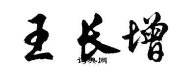 胡問遂王長增行書個性簽名怎么寫