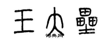 曾慶福王大壘篆書個性簽名怎么寫