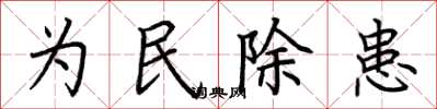 荊霄鵬為民除患楷書怎么寫