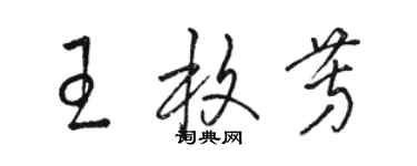 駱恆光王枚芳草書個性簽名怎么寫