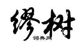 胡問遂繆樹行書個性簽名怎么寫