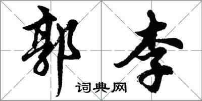 胡問遂郭李行書怎么寫