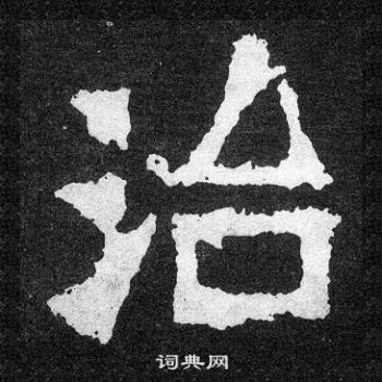 爨寶子碑寫的治