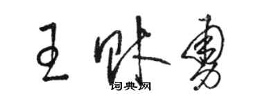 駱恆光王財勇草書個性簽名怎么寫