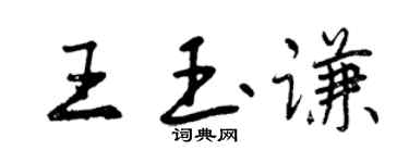 曾慶福王玉謙行書個性簽名怎么寫