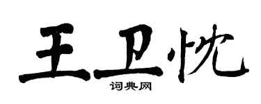 翁闓運王衛忱楷書個性簽名怎么寫