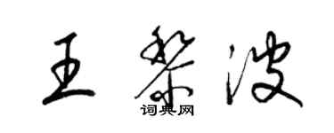 梁錦英王黎波草書個性簽名怎么寫