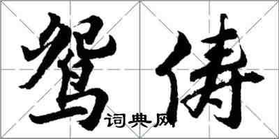 胡問遂鴛儔行書怎么寫