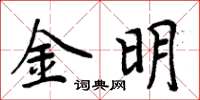 周炳元金明楷書怎么寫
