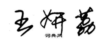 朱錫榮王妍荔草書個性簽名怎么寫