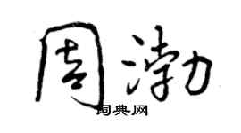 曾慶福周渤行書個性簽名怎么寫