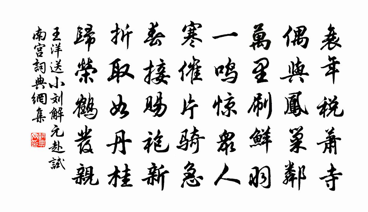 王洋送小劉解元赴試南宮書法作品欣賞