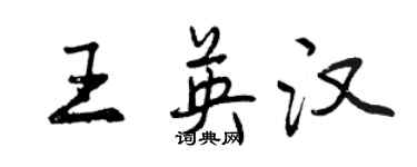 曾慶福王英漢行書個性簽名怎么寫