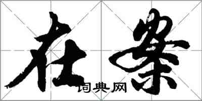 胡問遂在案行書怎么寫