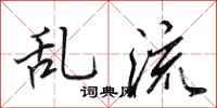 田英章亂流行書怎么寫