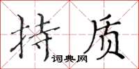 黃華生持質楷書怎么寫