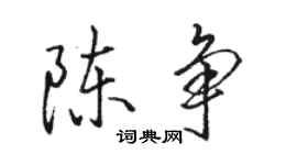 駱恆光陳爭行書個性簽名怎么寫