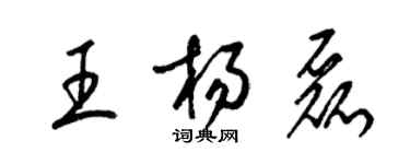 梁錦英王楊磊草書個性簽名怎么寫