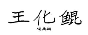 袁強王化鯤楷書個性簽名怎么寫