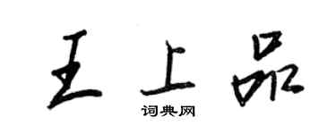 王正良王上品行書個性簽名怎么寫