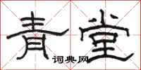 駱恆光青堂隸書怎么寫