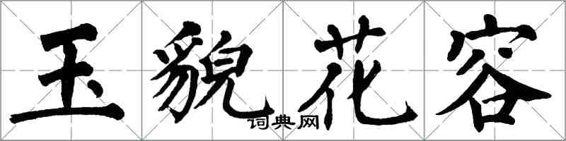 翁闓運玉貌花容楷書怎么寫