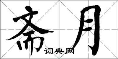 翁闓運齋月楷書怎么寫