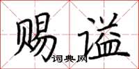 荊霄鵬賜謚楷書怎么寫