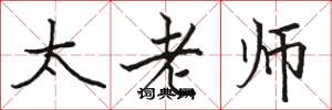 駱恆光太老師楷書怎么寫