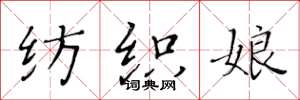 黃華生紡織娘楷書怎么寫