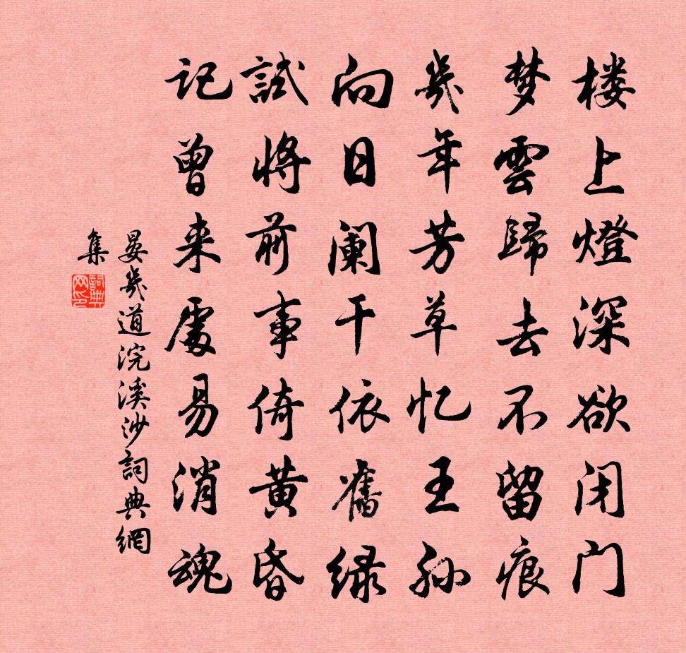 晏幾道浣溪沙書法作品欣賞