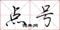 荊霄鵬點號行書怎么寫
