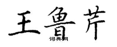 丁謙王魯芹楷書個性簽名怎么寫