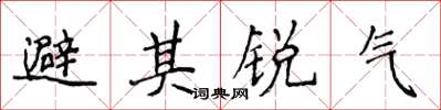 侯登峰避其銳氣楷書怎么寫