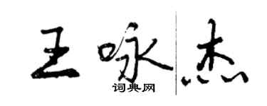 曾慶福王詠傑行書個性簽名怎么寫