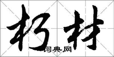 胡問遂朽材行書怎么寫