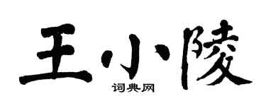 翁闓運王小陵楷書個性簽名怎么寫